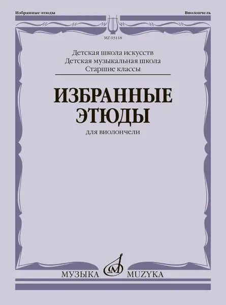 Ноты Издательство «Музыка»: Избранные этюды для виолончели. Старшие классы ДШИ и ДМШ.