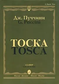 Ноты Издательство «Музыка» Тоска. Опера в трех действиях. Клавир. Пуччини Дж.