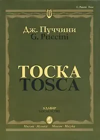 Ноты Издательство «Музыка» Тоска. Опера в трех действиях. Клавир. Пуччини Дж.