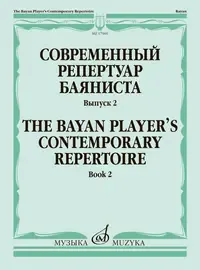 Ноты Издательство «Музыка» Современный репертуар баяниста. Выпуск 2 /сост. Липс Ф.Р.