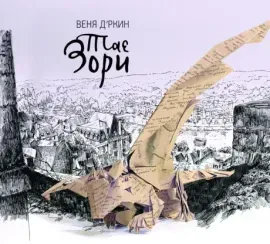 ВЕНЯ Д'РКИН - Тае Зори (CD, Digipak)