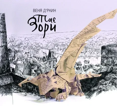 ВЕНЯ Д'РКИН - Тае Зори (CD, Digipak)