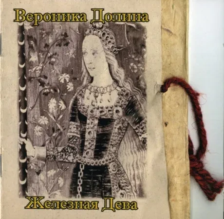 ВЕРОНИКА ДОЛИНА - Железная Дева (CD)