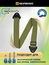 Ремень для гитары Rockzz RKZ-001 Nylon Olive