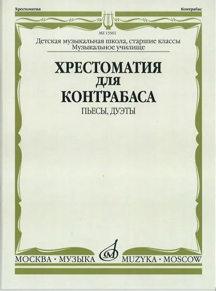 Учебное пособие Издательство «Музыка» Хрестоматия для контрабаса. Пьесы, дуэты. Для музыкальных школ и училищ