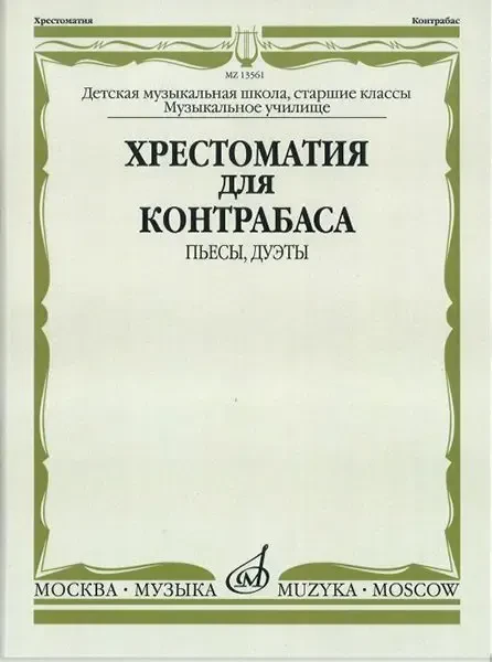 Учебное пособие Издательство «Музыка» Хрестоматия для контрабаса. Пьесы, дуэты. Для музыкальных школ и училищ