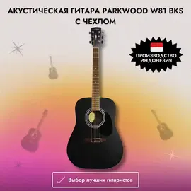Акустическая гитара Parkwood W81 BKS с чехлом