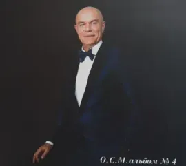 ОРКЕСТР СЕРГЕЯ МАЗАЕВА - Альбом №4 (CD, Digipak)