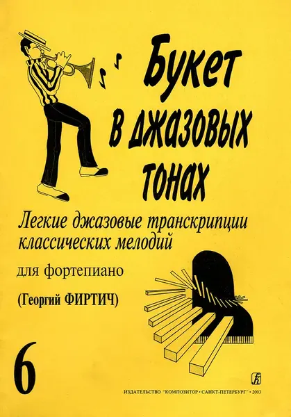 Ноты Издательство «Композитор» Букет в джазовых тонах. Выпуск 6