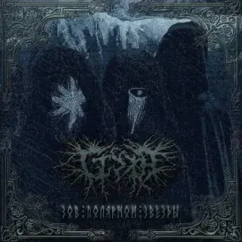 CD-диск СТУЖА — Зов Полярной Звезды