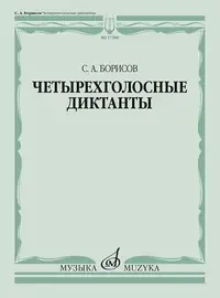 Учебное пособие Издательство «Музыка» Четырехголосные диктанты. Борисов С.