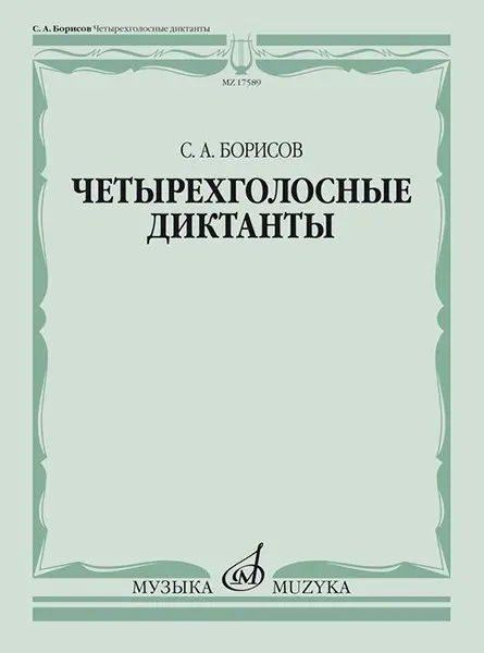 Учебное пособие Издательство «Музыка» Четырехголосные диктанты. Борисов С.