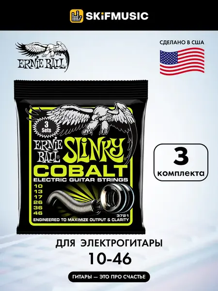 Струны для электрогитары Ernie Ball 3721 Slinky Cobalt 10-46 (3 комплекта)