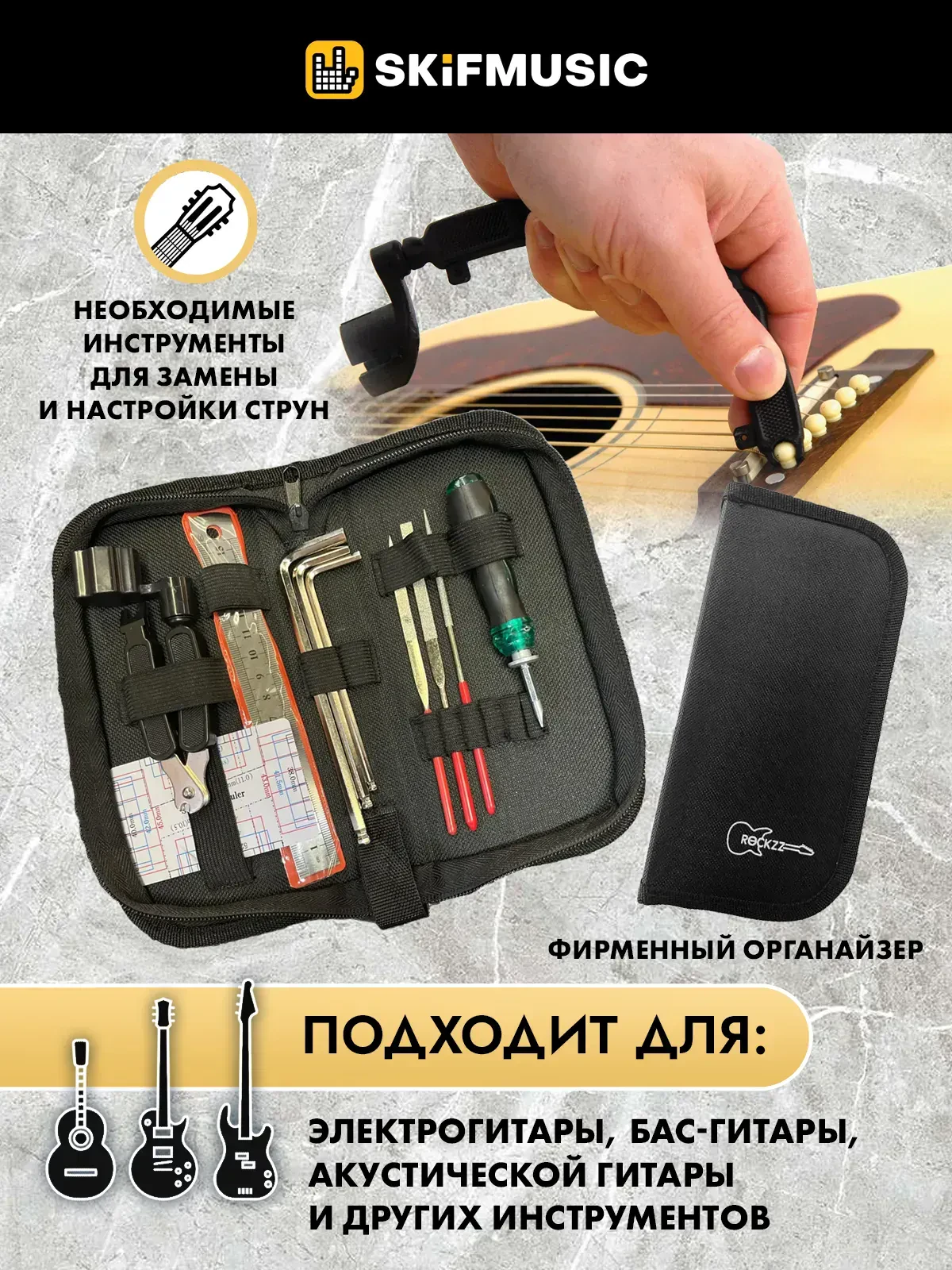 Набор инструментов для ремонта гитары Rockzz RKZGSF-09, 10 предметов
