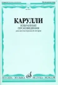 Ноты Издательство «Музыка» Избранные произведения. Для шестиструнной гитары. Карулли Ф.