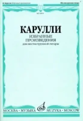 Ноты Издательство «Музыка» Избранные произведения. Для шестиструнной гитары. Карулли Ф.