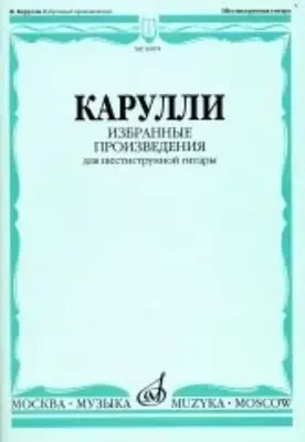 Ноты Издательство «Музыка» Избранные произведения. Для шестиструнной гитары. Карулли Ф.