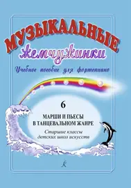 Ноты Издательство «Композитор» Музыкальные жемчужинки. Часть 6. Марши и пьесы в танцевальном жанре