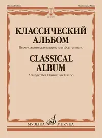 Ноты Издательство «Музыка» Классический альбом. Переложение для кларнета и фортепиано