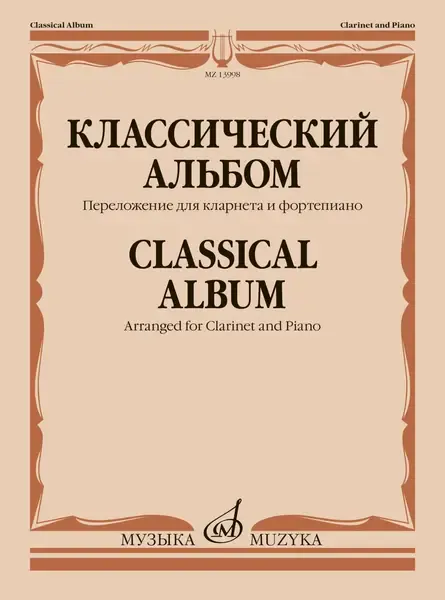 Ноты Издательство «Музыка» Классический альбом. Переложение для кларнета и фортепиано