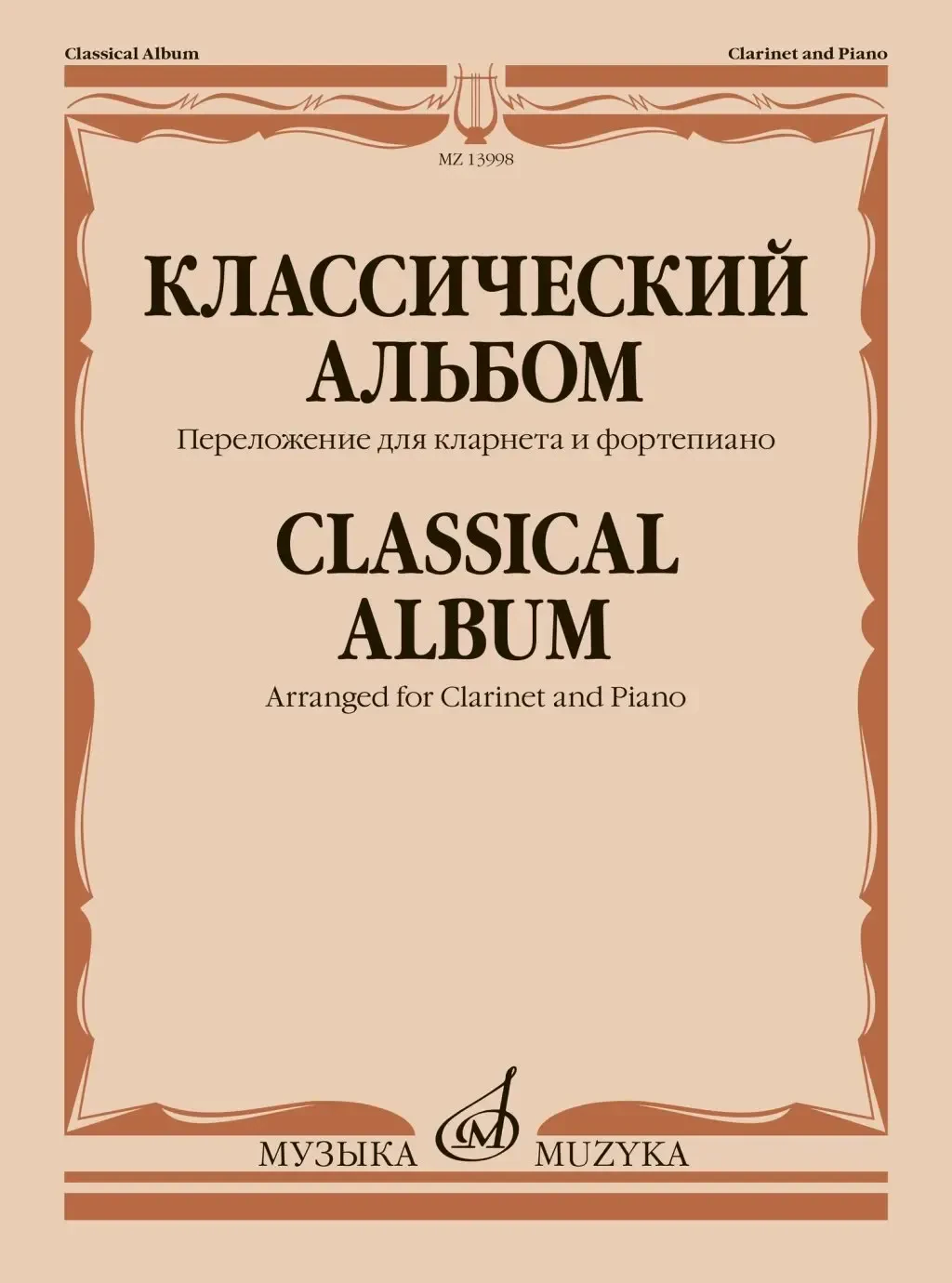 Ноты Издательство «Музыка» Классический альбом. Переложение для кларнета и фортепиано