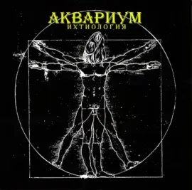 Виниловая пластинка АКВАРИУМ – Ихтиология