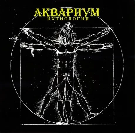 Виниловая пластинка АКВАРИУМ – Ихтиология