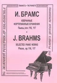 Ноты Издательство «Композитор» Избранные фортепианные сочинения. Пьесы, Соч. 116, 117. Брамс И.