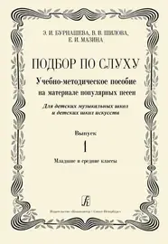 Учебное пособие Издательство «Композитор» Подбор по слуху. Выпуск 1. Бурнашева Э., Шилова В., Мазина Е.