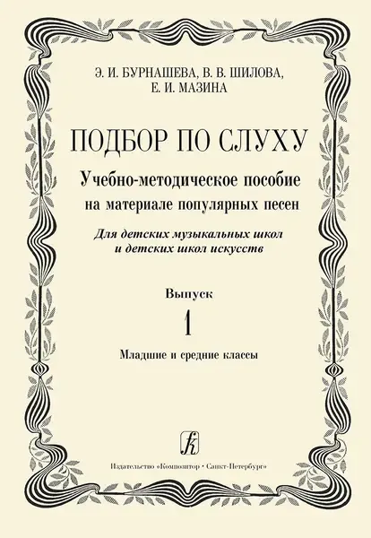 Учебное пособие Издательство «Композитор» Подбор по слуху. Выпуск 1. Бурнашева Э., Шилова В., Мазина Е.