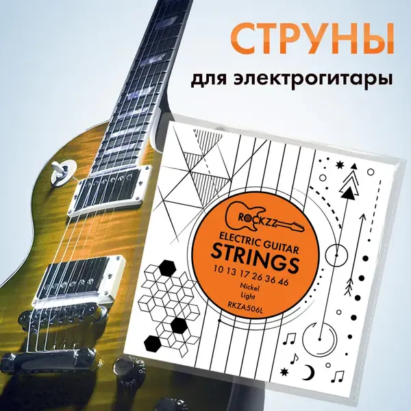 Струны для электрогитары Rockzz RKZA506L Nickel 10-46