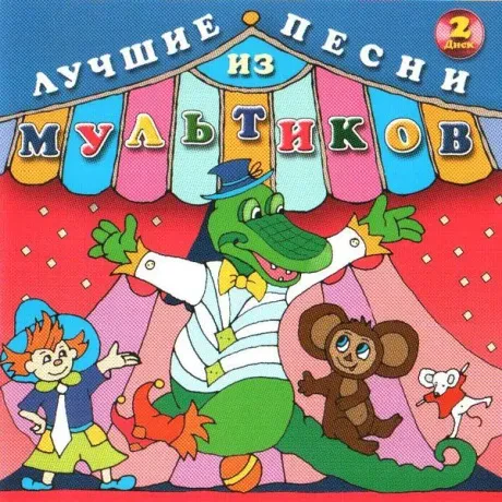 СБОРНИК ДЕТСКИХ ПЕСЕН - Лучшие Песни Из Мультиков. Часть 2 (CD)