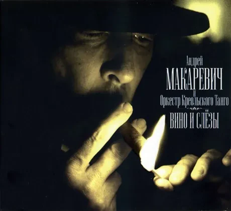 АНДРЕЙ МАКАРЕВИЧ И ОРКЕСТР КРЕОЛЬСКОГО ТАНГО - Вино И Слёзы (CD, Digipak)