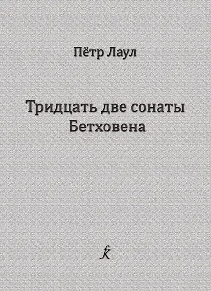 Ноты Издательство «Композитор» Тридцать две сонаты Бетховена. Опыт исполнительского анализа. Лаул П.