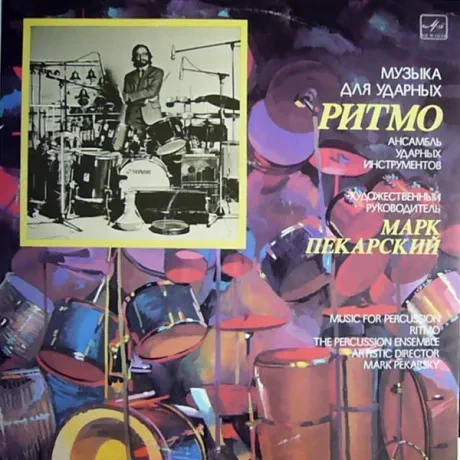 МАРК ПЕКАРСКИЙ - МАРК ПЕКАРСКИЙ: Ritmo: Music For Percussion (LP , Used)