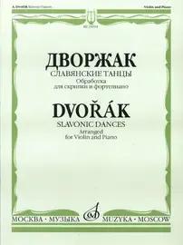 Ноты Издательство «Музыка» Славянские танцы. Обработка для скрипки и фортепиано. Дворжак А.