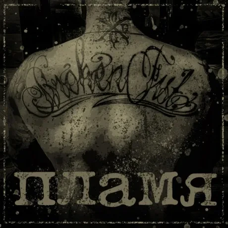 BROKEN FIST - Пламя (CD)