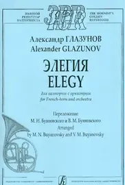 Ноты Издательство «Композитор» Элегия для валторны с оркестром. Клавир и партия. Глазунов А.
