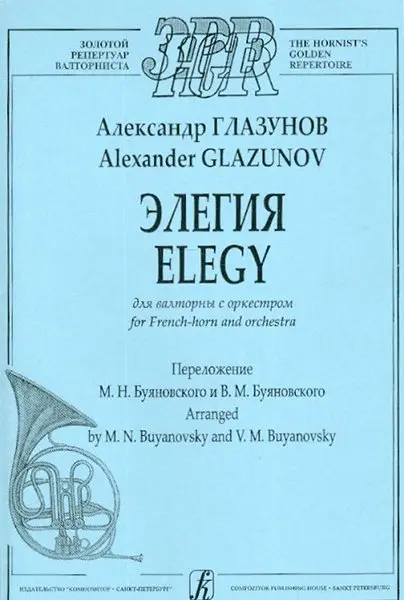 Ноты Издательство «Композитор» Элегия для валторны с оркестром. Клавир и партия. Глазунов А.