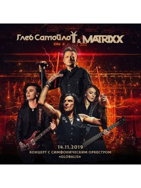 ГЛЕБ САМОЙЛОВ & THE MATRIXX - Концерт С Симфоническим Оркестром Globalis (2CD+DVD, Digipak)