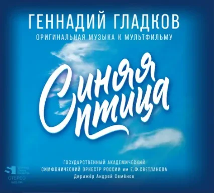 ГЕННАДИЙ ГЛАДКОВ - Синяя Птица (CD, Digipak)