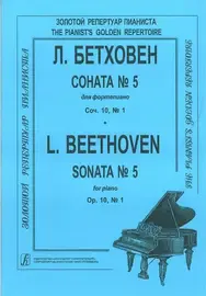 Ноты Издательство «Композитор» Соната № 5. Бетховен Л.