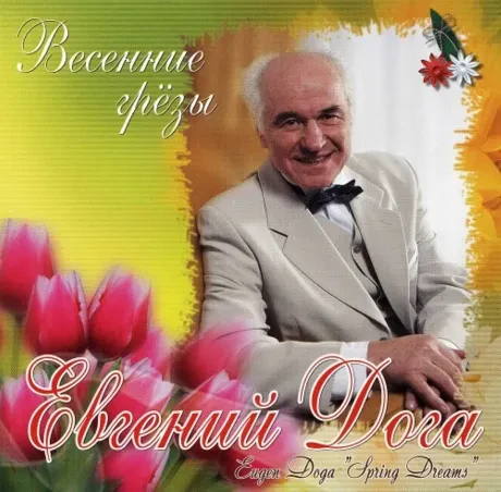ЕВГЕНИЙ ДОГА - Весенние Грезы (CD)