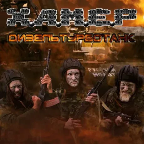 ХАМЕР - Дизельтурботанк (CD)