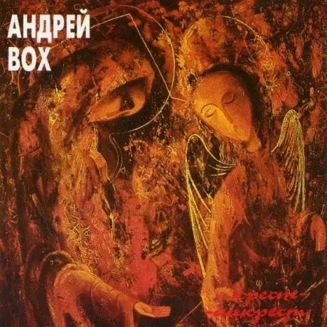 АНДРЕЙ ВОХ - Крест-Накрест (CD)