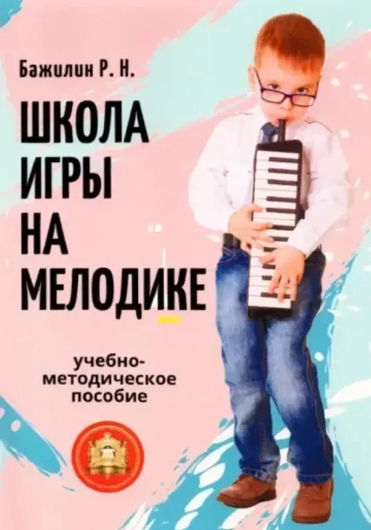 Ноты Издательский дом В. Катанского: Школа игры на мелодике. Бажилин Р.
