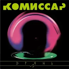 Виниловая пластинка КОМИССАР – Дрянь