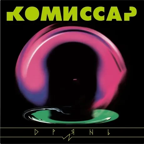 Виниловая пластинка КОМИССАР – Дрянь