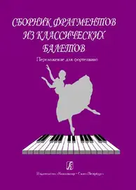 Ноты Издательство «Композитор» Сборник фрагментов из классических балетов. Перелож. для ф-но.