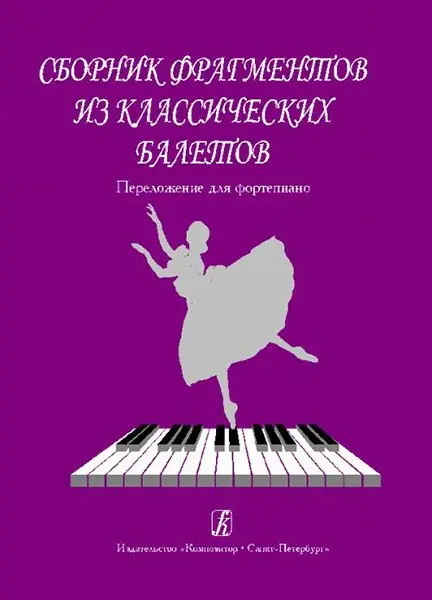 Ноты Издательство «Композитор» Сборник фрагментов из классических балетов. Перелож. для ф-но.